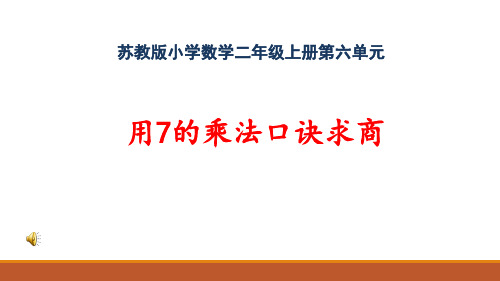 苏教版数学 二年级上册  用7的乘法口诀求商