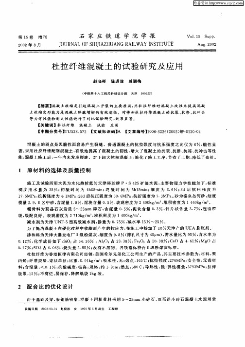 杜拉纤维混凝土的试验研究及应用