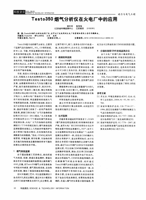 Testo350烟气分析仪在火电厂中的应用