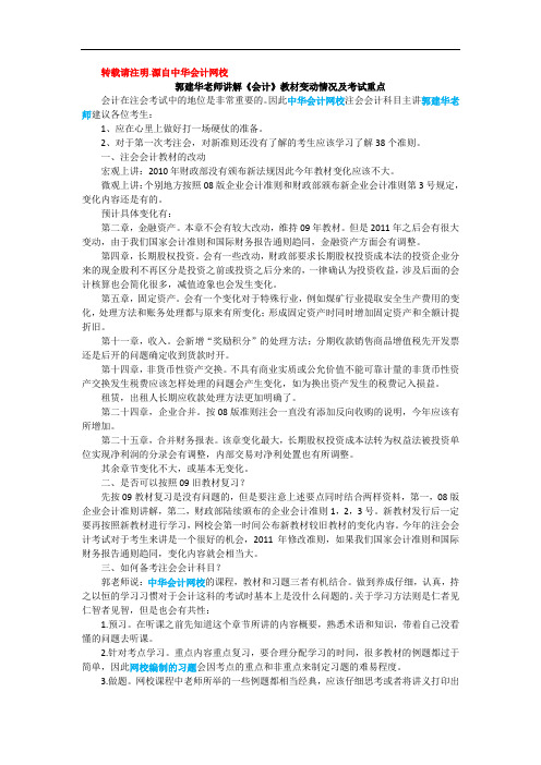 中华会计网校：郭建华老师讲解注会会计教材变动情况及考试重点