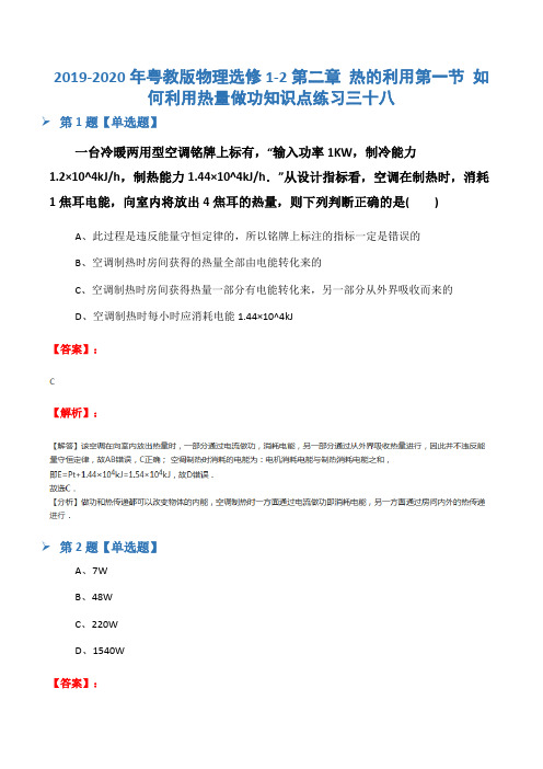 2019-2020年粤教版物理选修1-2第二章 热的利用第一节 如何利用热量做功知识点练习三十八