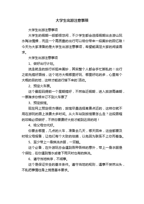 大学生出游注意事项