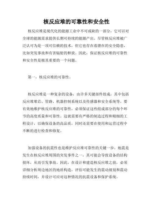 核反应堆的可靠性和安全性