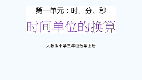 人教版三年级数学上册第一单元2《时分秒,时间单位的换算》教学课件精品PPT小学优秀配套课件