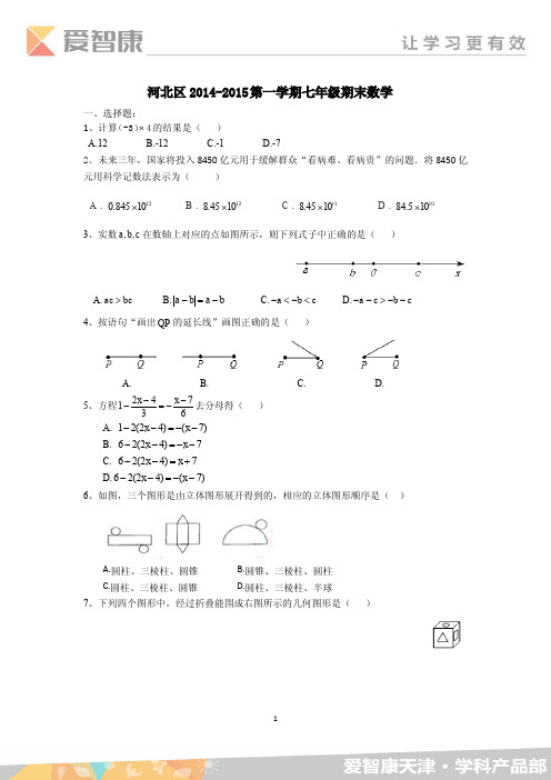 河北区2014-2015上学期期末初一数学试题及答案