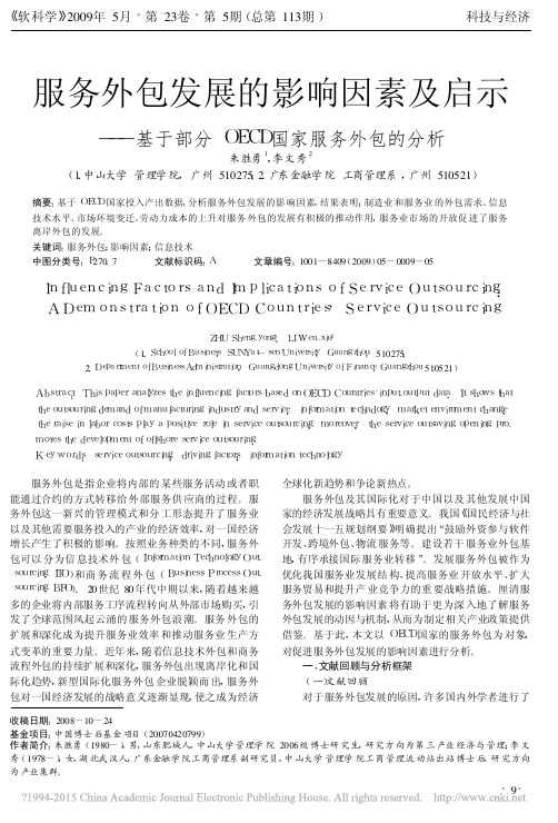 服务外包发展的影响因素及启示_基于部分OECD国家服务外包的分析_朱胜勇