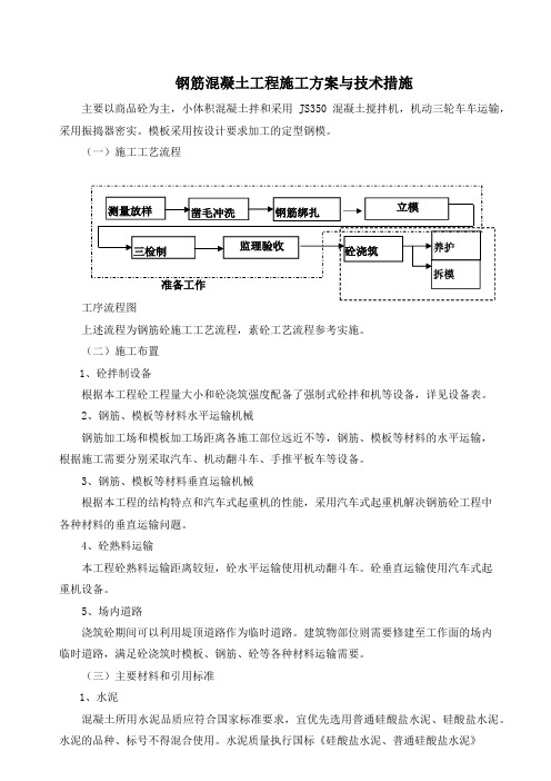 钢筋混凝土工程施工方案与技术措施