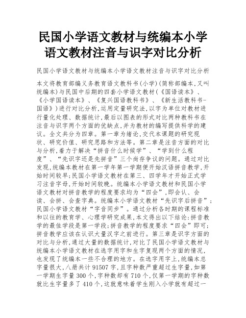 民国小学语文教材与统编本小学语文教材注音与识字对比分析