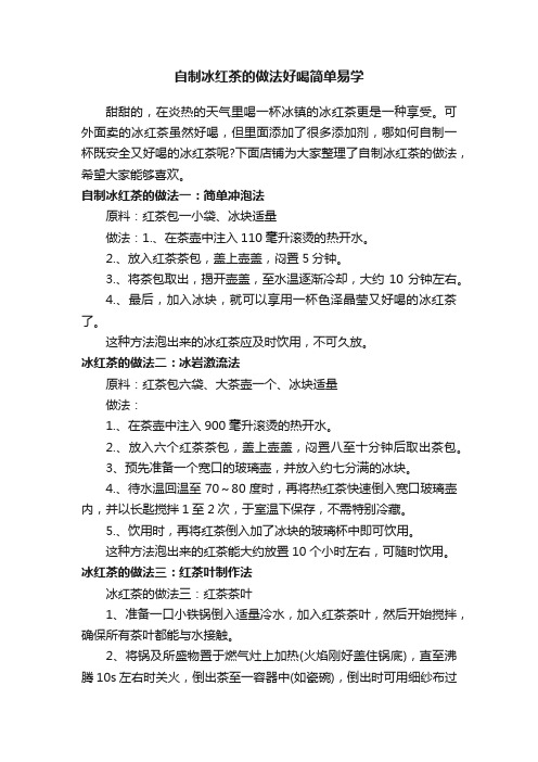 自制冰红茶的做法好喝简单易学