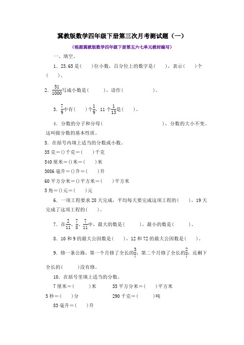 冀教版数学四年级下册第三次月考测试题及答案(一)