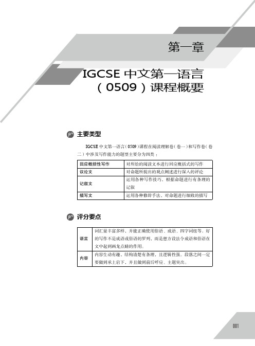 IGCSE中文第一语言(0509)课程概要