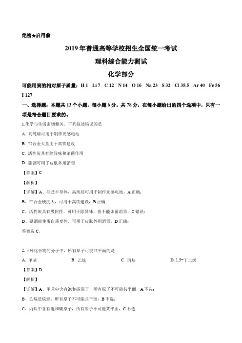 2019年高考化学全国卷Ⅲ) 试题及解析 