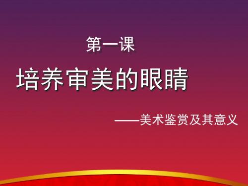 舞钢市职业中专美术鉴赏课件