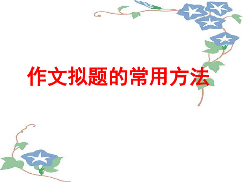 优质课一等奖高中语文必修五作文《高考作文拟题常用方法》课件