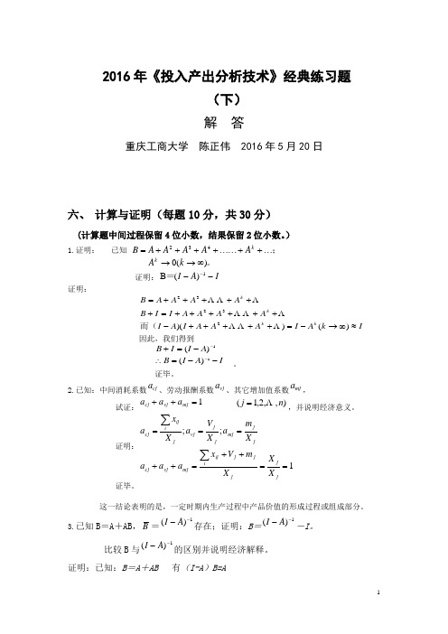 陈正伟-《投入产出分析(本科)》经典习题(下)