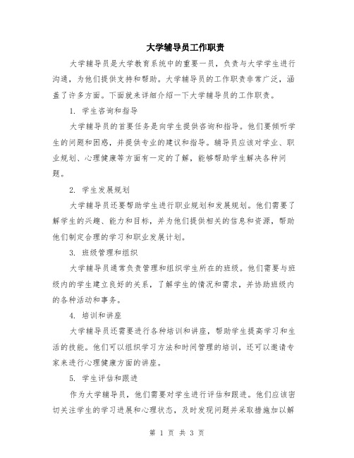 大学辅导员工作职责