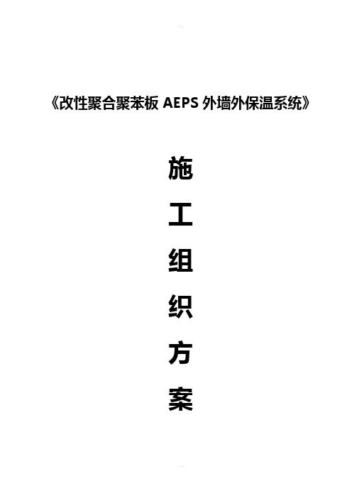 改性聚合聚苯板AEPS外墙外保温施工方案