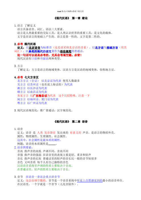 《现代汉语》考试重点