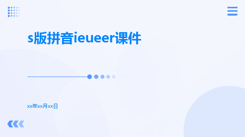 S版拼音ieueer课件