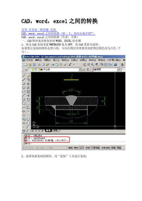 CAD,word,excel之间的转换