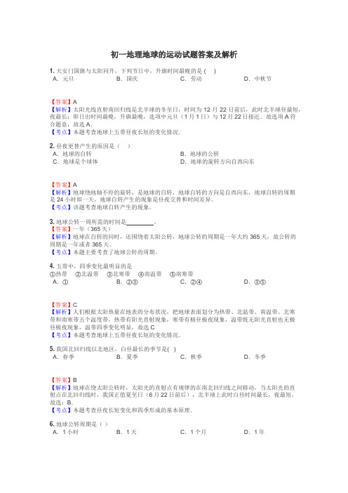 初一地理地球的运动试题答案及解析
