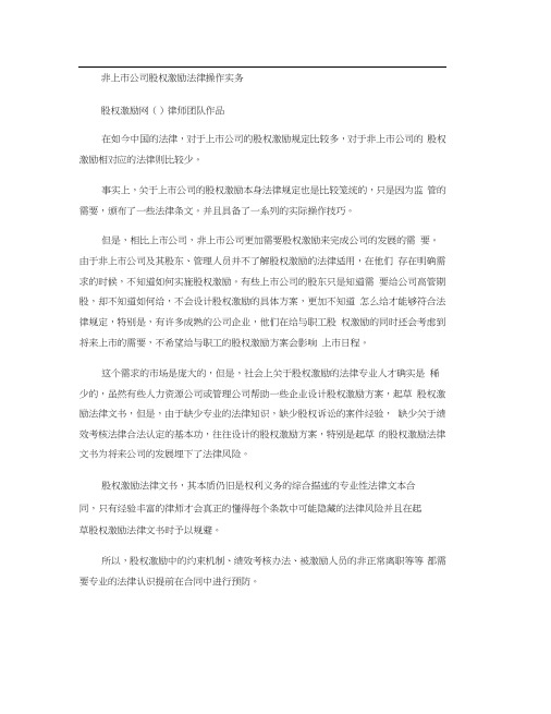 非上市公司股权激励法律操作实务