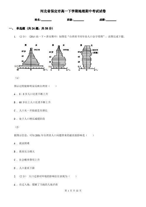 河北省保定市高一下学期地理期中考试试卷