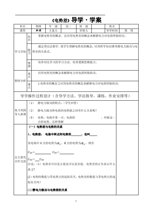 人教版物理选修3-1 1.6《电势差与电场强度的关系(电势差的公式)》导学案