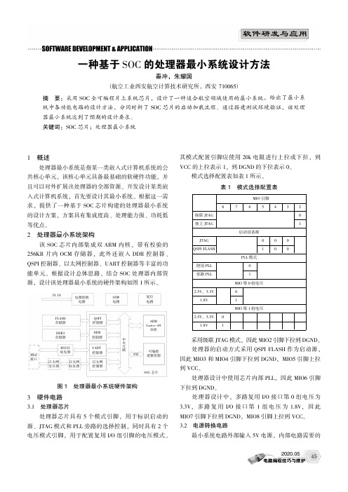 一种基于soc的处理器最小系统设计方法