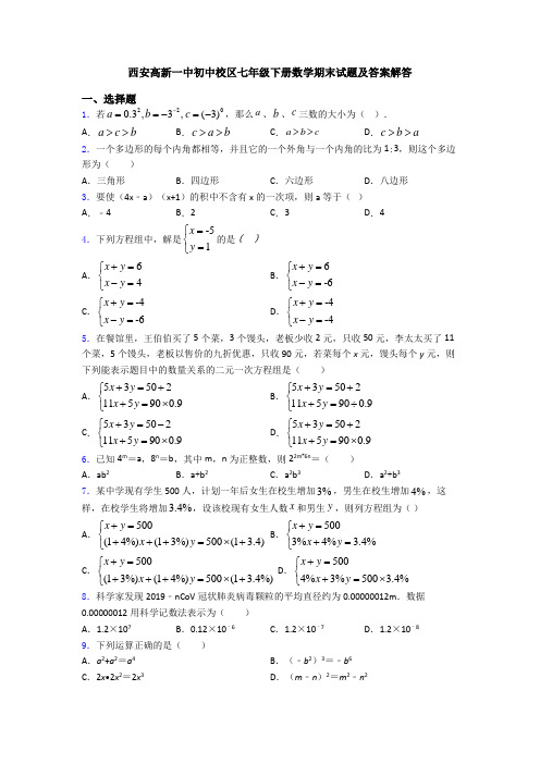 西安高新一中初中校区七年级下册数学期末试题及答案解答