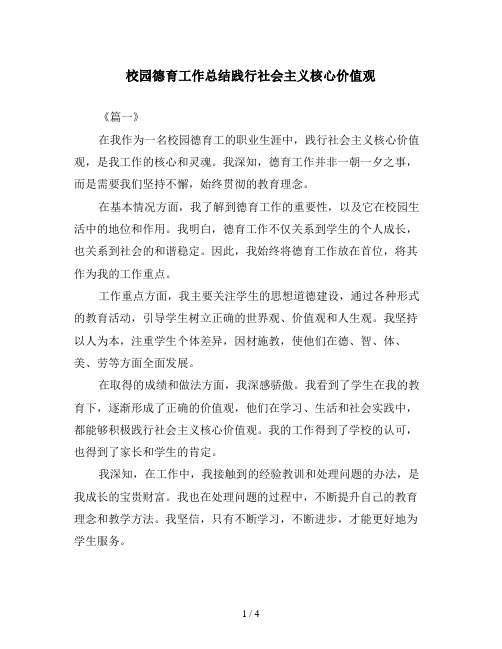 校园德育工作总结践行社会主义核心价值观