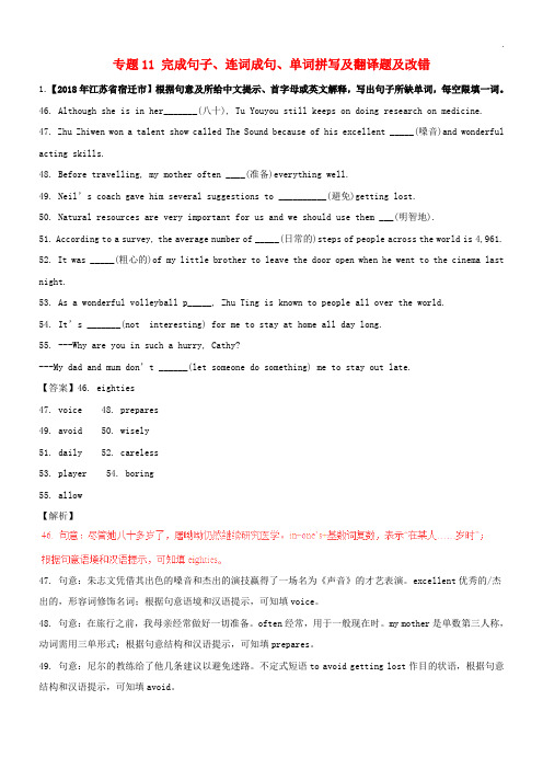 2020中考英语试题解析汇编(第01期)专题11 完成句子、连词成句、单词拼写及翻译题及改错