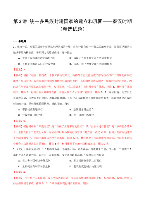 第3讲统一多民族封建国家的建立和巩固秦汉时期-2023年高考历史一轮复习(精选试题)