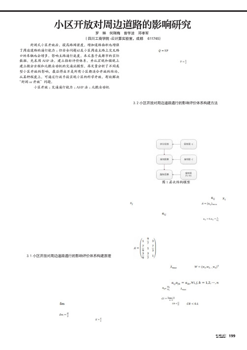 小区开放对周边道路的影响研究