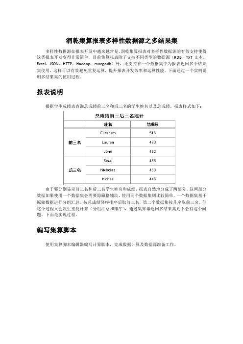 润乾集算报表多样性数据源之多结果集