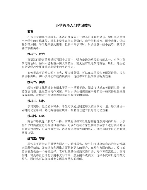 小学英语入门学习技巧