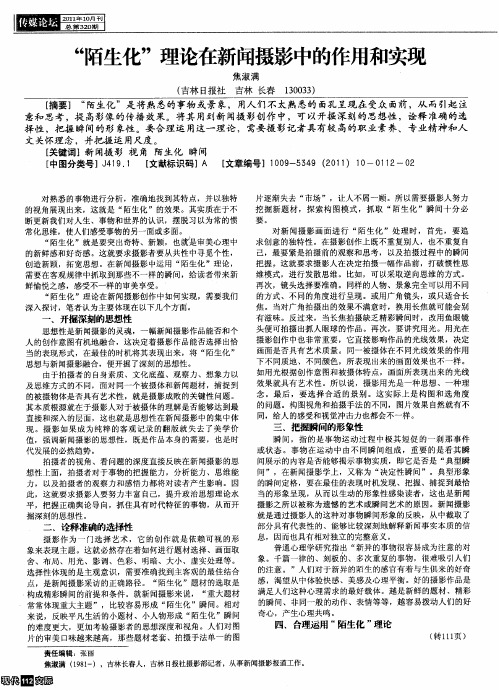 “陌生化”理论在新闻摄影中的作用和实现