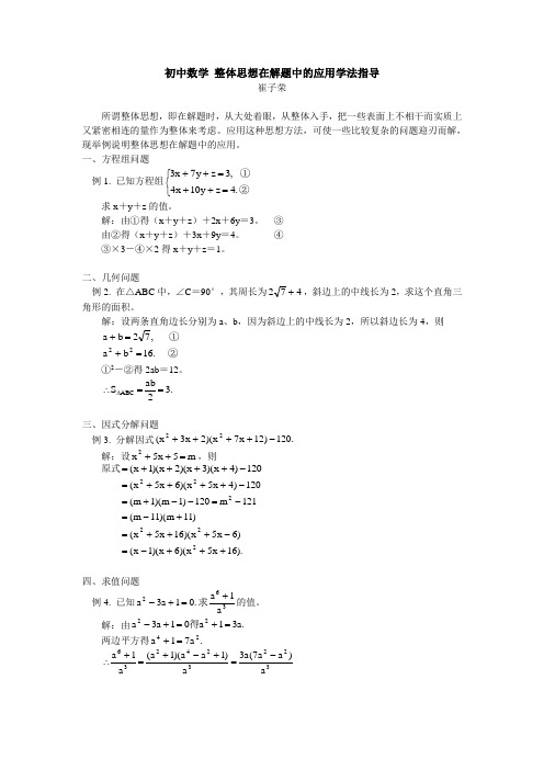 初中数学 整体思想在解题中的应用学法指导