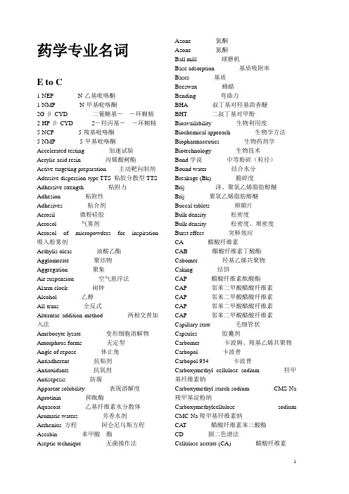 药学专业名词(汉英对照)