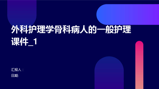 外科护理学骨科病人的一般护理课件_1