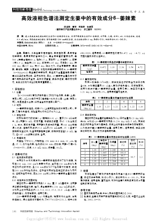 高效液相色谱法测定生姜中的有效成分6