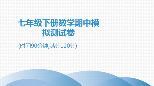 2020春北师大版七年级下册数学习题课件：期中模拟测试卷 (共22张PPT) (1)