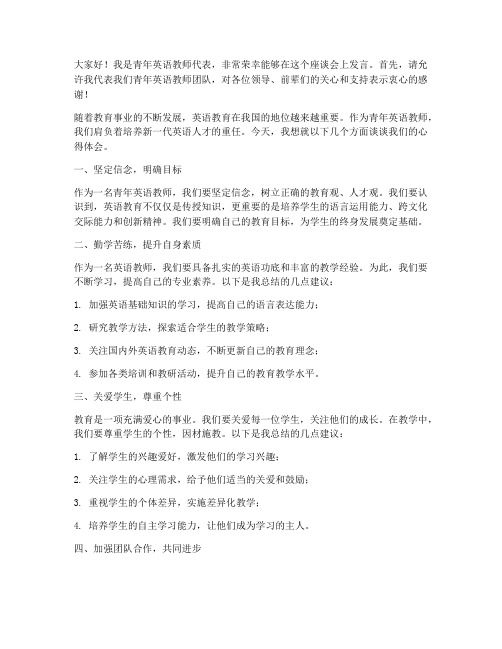 青年英语教师座谈会发言稿