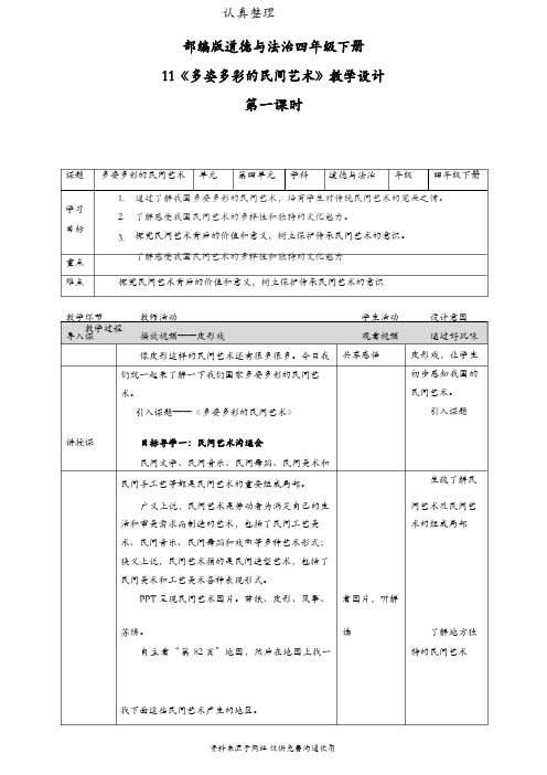 部编版四年级下册道德与法治第11课多姿多彩的民间艺术第一课时教案