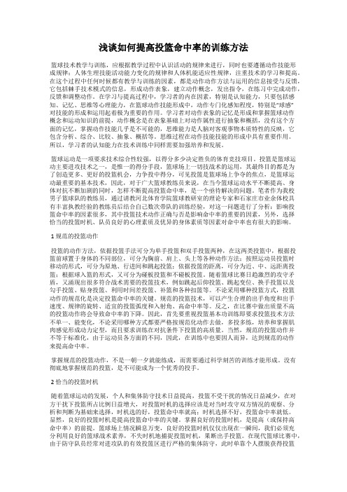 浅谈如何提高投篮命中率的训练方法