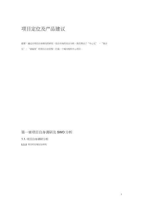 (项目管理)重庆天下城项目目定位及产品建议M