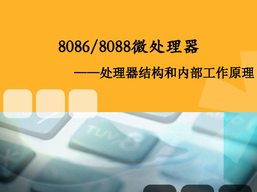 80868088微处理器处理器结构和内部工作原理