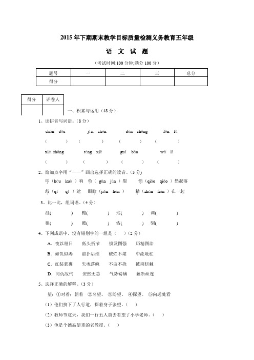 四川省遂宁市15—16学年上学期五年级语文(人教新课标)期末试卷(附答案)