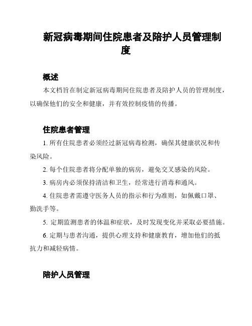 新冠病毒期间住院患者及陪护人员管理制度