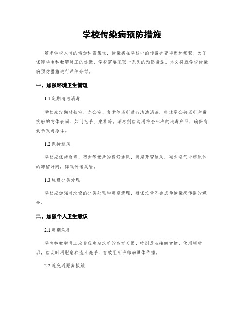 学校传染病预防措施